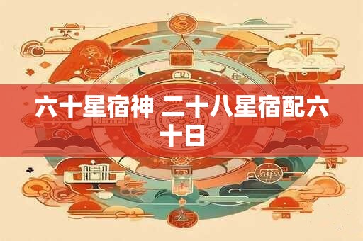 六十星宿神 二十八星宿配六十日