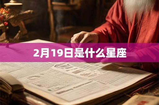 2月19日是什么星座 2月19日是什么星座