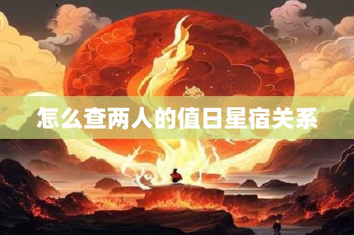 怎么查两人的值日星宿关系 怎么查两人的值日星宿关系