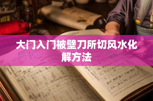 大门入门被壁刀所切风水化解方法