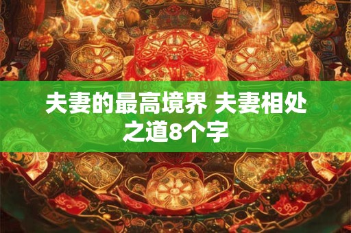 夫妻的最高境界 夫妻相处之道8个字