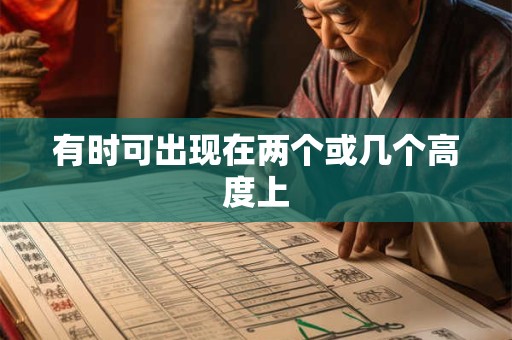 有时可出现在两个或几个高度上