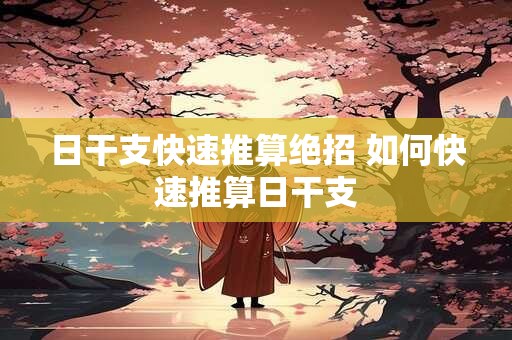 日干支快速推算绝招 如何快速推算日干支