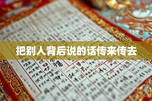 把别人背后说的话传来传去
