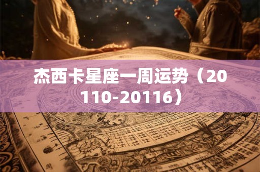 杰西卡星座一周运势（20110-20116）