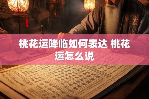 桃花运降临如何表达 桃花运怎么说