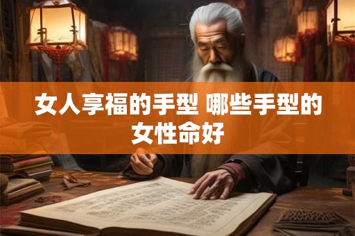 女人享福的手型 哪些手型的女性命好