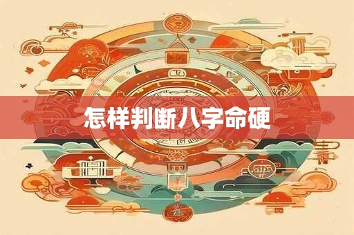 怎样判断八字命硬