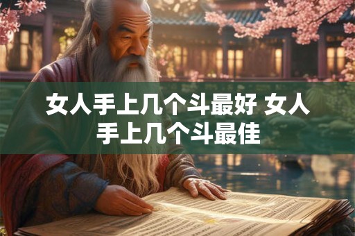 女人手上几个斗最好 女人手上几个斗最佳