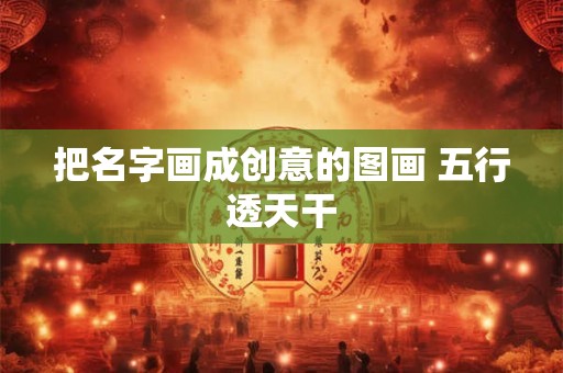 把名字画成创意的图画 五行透天干