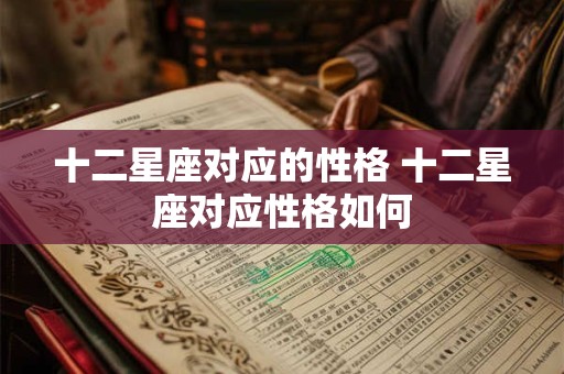 十二星座对应的性格 十二星座对应性格如何