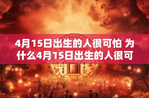 4月15日出生的人很可怕 为什么4月15日出生的人很可怕
