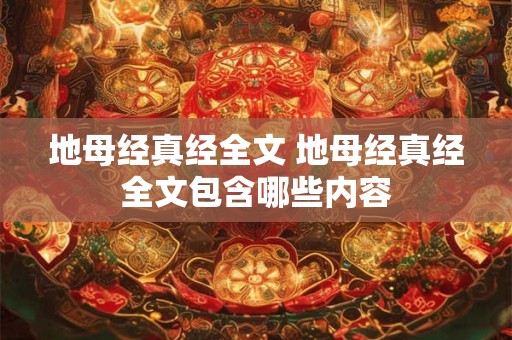 地母经真经全文 地母经真经全文包含哪些内容