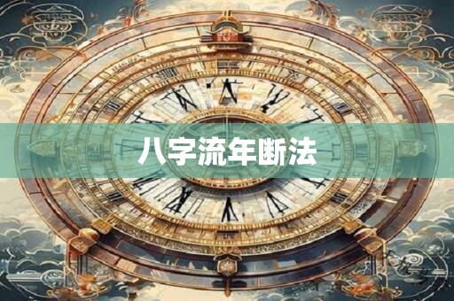 八字流年断法
