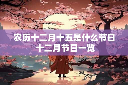 农历十二月十五是什么节日 十二月节日一览