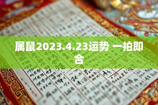 属鼠2023.4.23运势 一拍即合