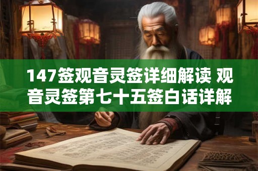 147签观音灵签详细解读 观音灵签第七十五签白话详解