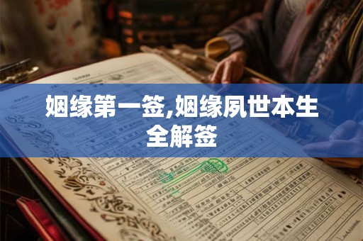 姻缘第一签,姻缘夙世本生全解签