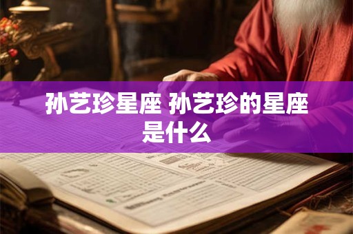 孙艺珍星座 孙艺珍的星座是什么