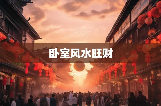 卧室风水旺财