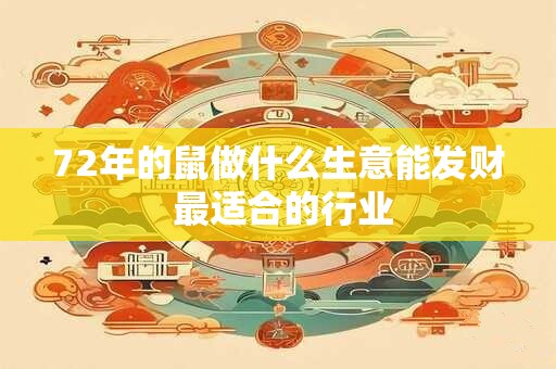 72年的鼠做什么生意能发财 最适合的行业