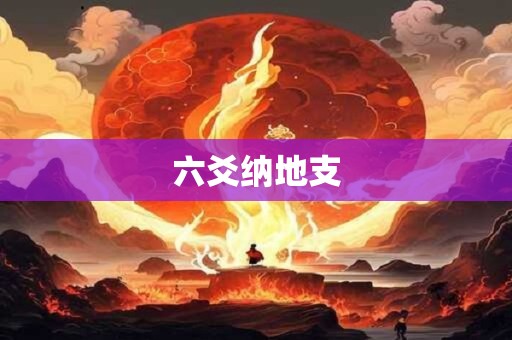 六爻纳地支