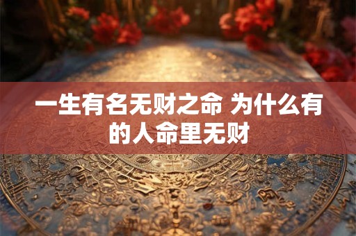 一生有名无财之命 为什么有的人命里无财