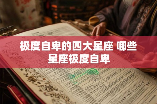 极度自卑的四大星座 哪些星座极度自卑