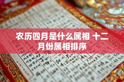 农历四月是什么属相 十二月份属相排序