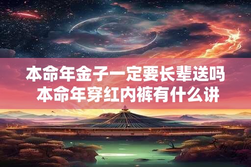 本命年金子一定要长辈送吗 本命年穿红内裤有什么讲究