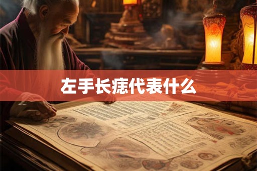 左手长痣代表什么