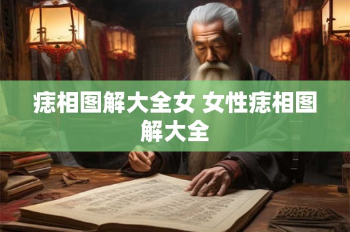 痣相图解大全女 女性痣相图解大全