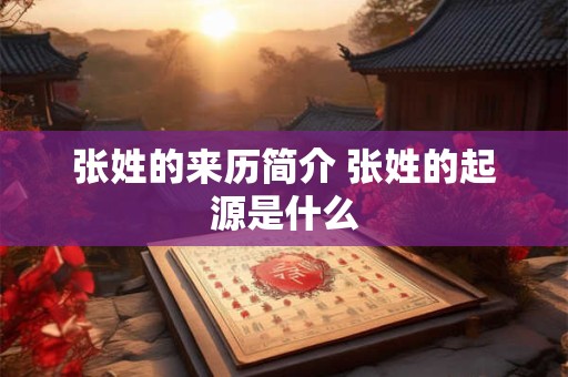 张姓的来历简介 张姓的起源是什么