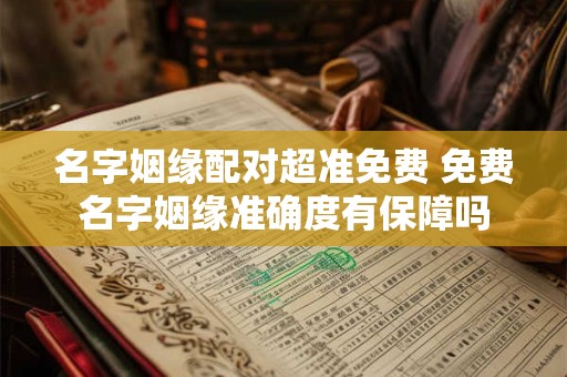 名字姻缘配对超准免费 免费名字姻缘准确度有保障吗