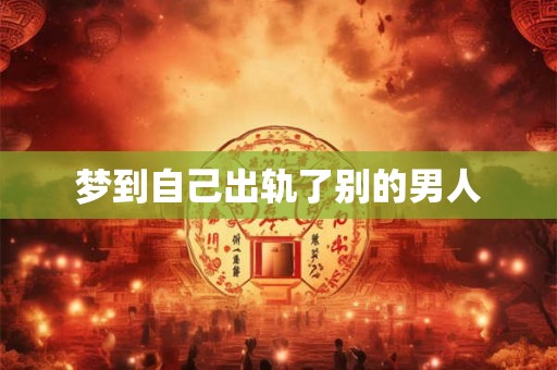 梦到自己出轨了别的男人