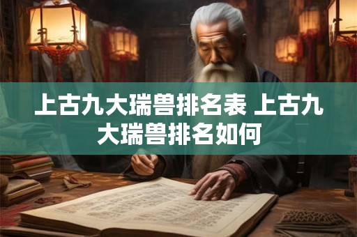 上古九大瑞兽排名表 上古九大瑞兽排名如何 上古九大瑞兽排名表 上古九大瑞兽排名如何