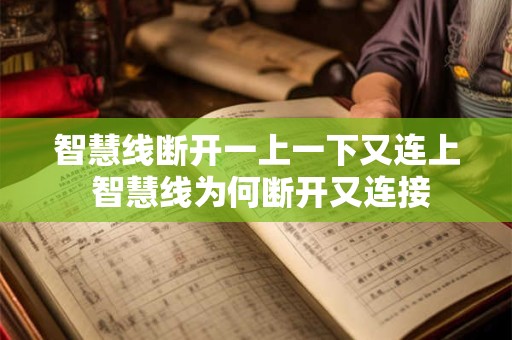 智慧线断开一上一下又连上 智慧线为何断开又连接