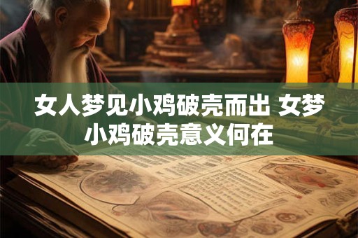 女人梦见小鸡破壳而出 女梦小鸡破壳意义何在