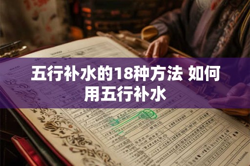 五行补水的18种方法 如何用五行补水
