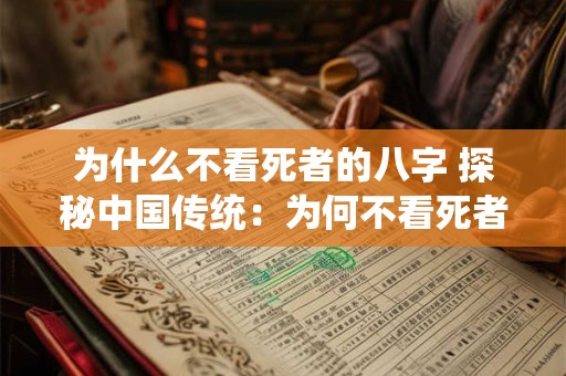 为什么不看死者的八字 探秘中国传统：为何不看死者的八字