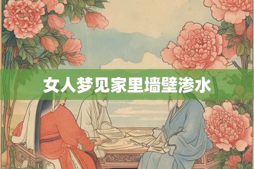 女人梦见家里墙壁渗水