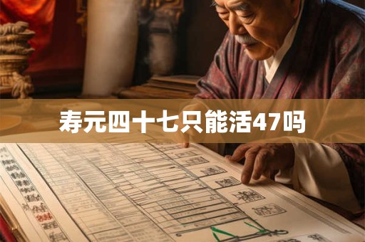 寿元四十七只能活47吗