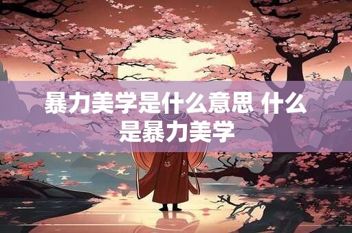 暴力美学是什么意思 什么是暴力美学