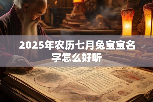 2026年农历七月兔宝宝名字怎么好听