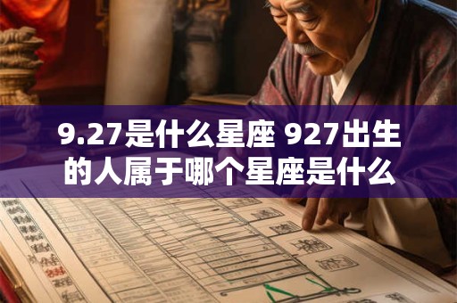 9.27是什么星座 927出生的人属于哪个星座是什么
