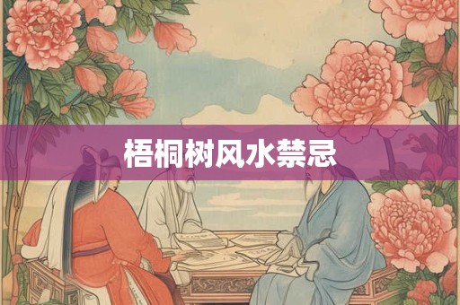 梧桐树风水禁忌