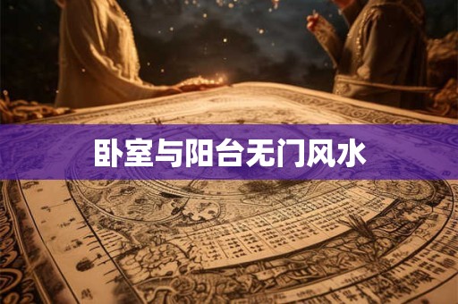 卧室与阳台无门风水