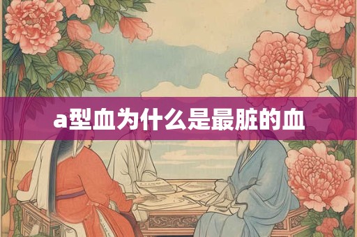 a型血为什么是最脏的血