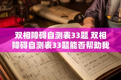 双相障碍自测表33题 双相障碍自测表33题能否帮助我初步了解自己是否存在双相障碍