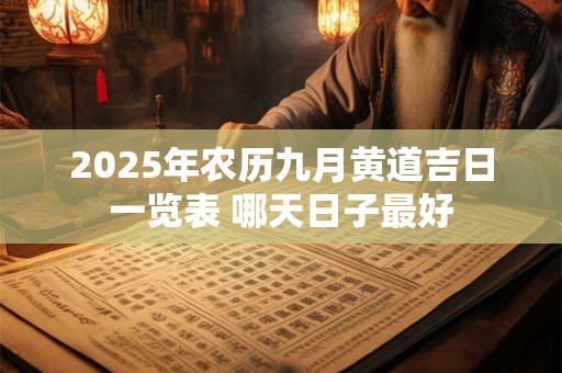2025年农历九月黄道吉日一览表 哪天日子最好